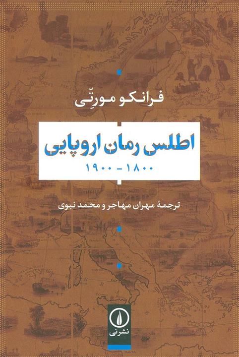 اطلس رمان اروپایی 1800-1900 (نشر نی)